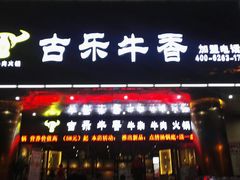 门面-古乐牛香·鲜牛肉牛杂火锅(五一中路店)