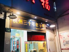 门面-洪福米线(浣纱路店)