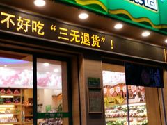 门面-百果园PAGODA(盛世家园店)