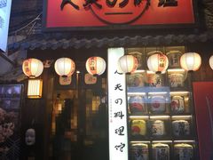 门面-鹏祖料理