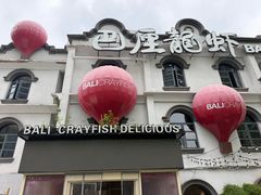 -巴厘龙虾·榜首油焖大虾(沙湖·花园店)