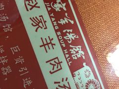 -教师之家赵家羊汤馆(东青龙街店)