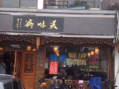 门面-美味斋(西北街店)