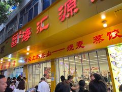 -海汇源老烧麦店(东大街总店)