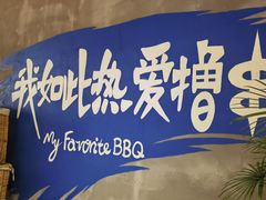 -熙成烧烤(白塔岭店)