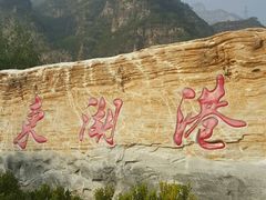 -十渡东湖港风景区