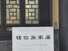-锡伯族家庙