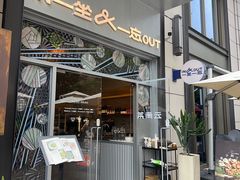-一坐一忘云南菜(嘉里中心店)