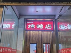 -恭敬李·烤鸭(天坛北门店)