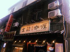 门面-金龙咖喱