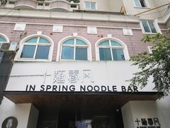 门面-十面春风·江南面馆(崇宁路店)