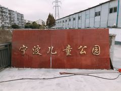 -宁波儿童公园(鄞州区)