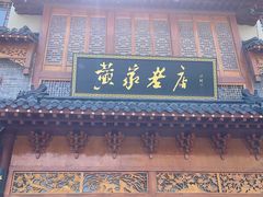 -黄家老店·非遗灌汤包(晋安路店)