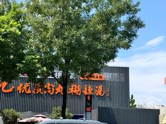-段生记肉丸糊辣汤(西铁大明宫住宅小区店)