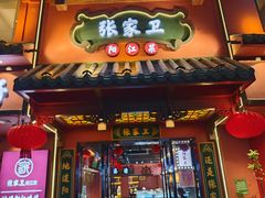 -张家卫·阳江菜·小海鲜(肥婆湾桥店)