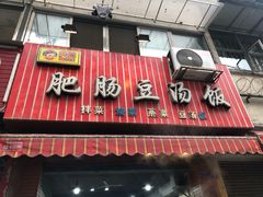 门面-朱大嘴肥肠血旺(福字街店)