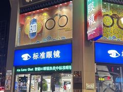 -标准眼镜·蔡司官方授权店(和平路总店)
