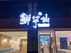门面-鲜芋仙(中山路店)