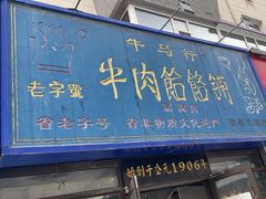 -牛马行牛肉饸饹铺(长春总店)