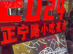 -正宁路小吃夜市