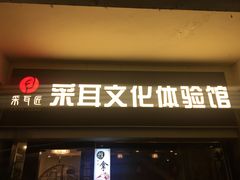 -采耳匠采耳文化体验馆(东门店)