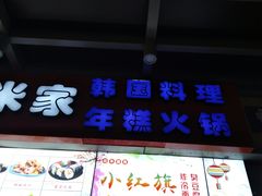 门面-小红旗臭豆腐炸冷面(万达店)