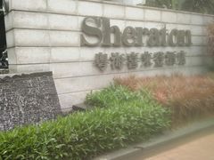 -粤海喜来登酒店·&More聚驿(天河城店)