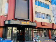 -百饺园(平山道店)