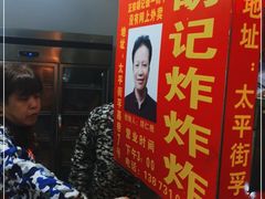 -胡仁根胡记炸炸炸