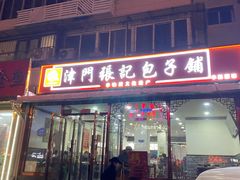 -津门张记包子铺(华昌道店)