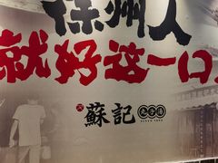 -苏记丸子汤(彭城路店)