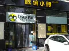 门面-望京小腰(北京总店)