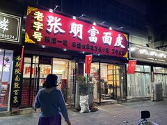 -张明富面皮店(东大街店)