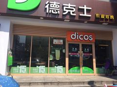 门面-德克士(东安店)
