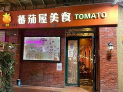 门面-番茄屋葡式美食(总店)