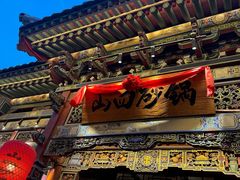 -山四砂锅(太原钟楼街店)