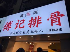门面-傅强排骨(成都总店)