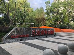 -兰溪青年公园
