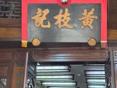 -黄枝记(议事亭前地店)