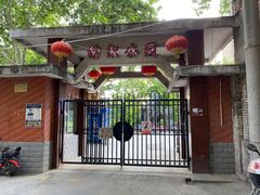 -西安市纺织公园