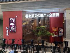 -闫府私房菜·百年鲁菜(恒隆店)