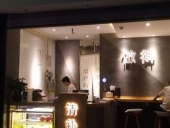 -做得清补凉(上邦店)