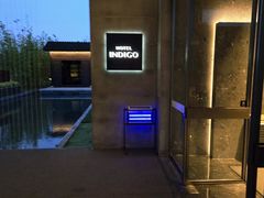 -苏州阳澄半岛英迪格酒店