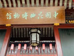 -中国昆曲博物馆