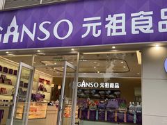 -GANSO元祖食品(金菊路店)