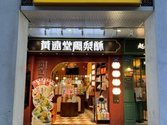 -黄远堂凤梨酥·伴手礼(中山路六店)
