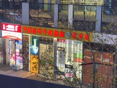 -东方宫·中国兰州牛肉拉面(三里屯店)
