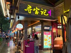 -寻宝记绍兴菜(状元店)