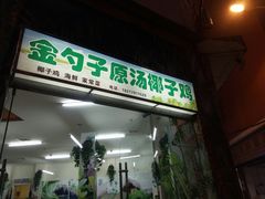 -金勺子原汤椰子鸡