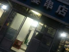 -夫妻串店(和睦路店)